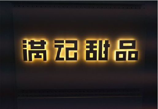 梁河发光字＆发光字招牌