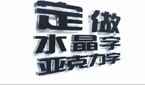梁河门头水晶字的制作过程。