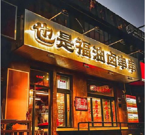 梁河店招的类型