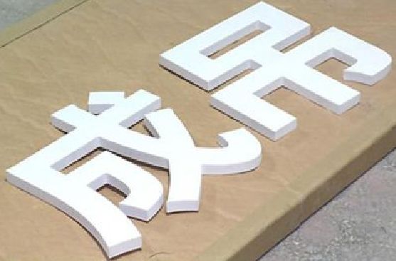 梁河PVC字广告制作介绍。