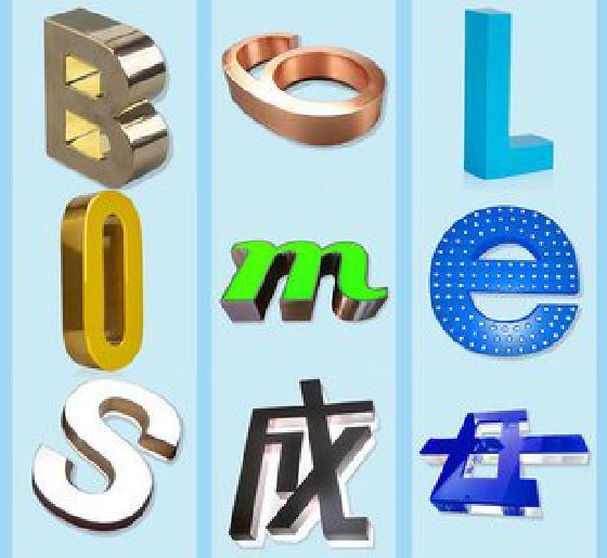 梁河门头广告字的种类。