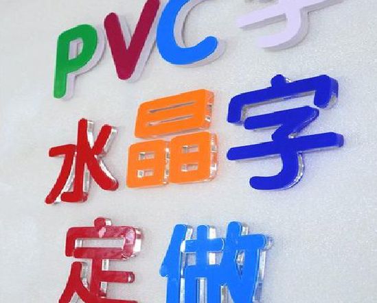 梁河门头水晶字的制作过程。