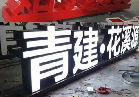 梁河打造更有特色的发光字招牌。
