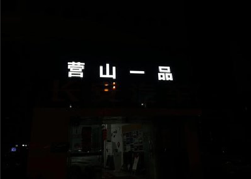 梁河发光字门头招牌日耗电量。