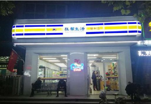 梁河连锁店超市招牌制作。