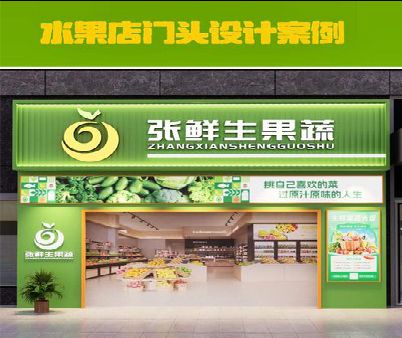 梁河生鲜超市门头设计应注意什么？
