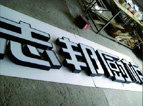 梁河不同门头广告招牌的工艺及适用行业。